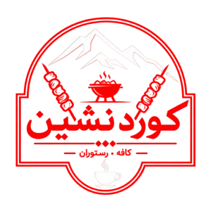 کافه رستوران کوردنشین